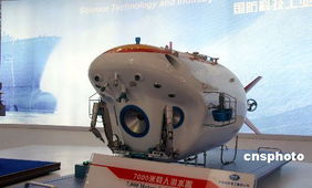 国产7000米载人潜水器等高科技产品亮相深圳